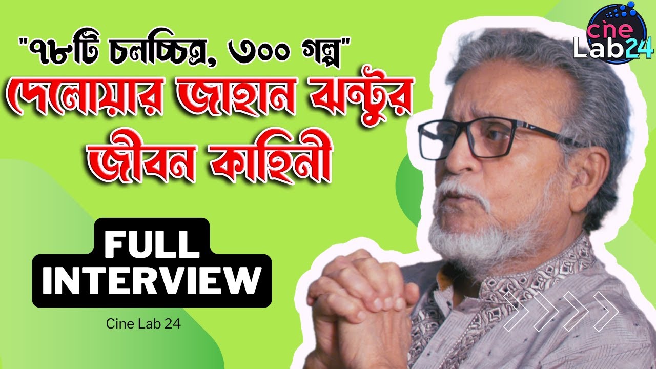 দেলোয়ার জাহান ঝন্টুর জীবন কাহিনী | ৭৮টি চলচ্চিত্র ও ৩০০ গল্পের স্রষ্টা