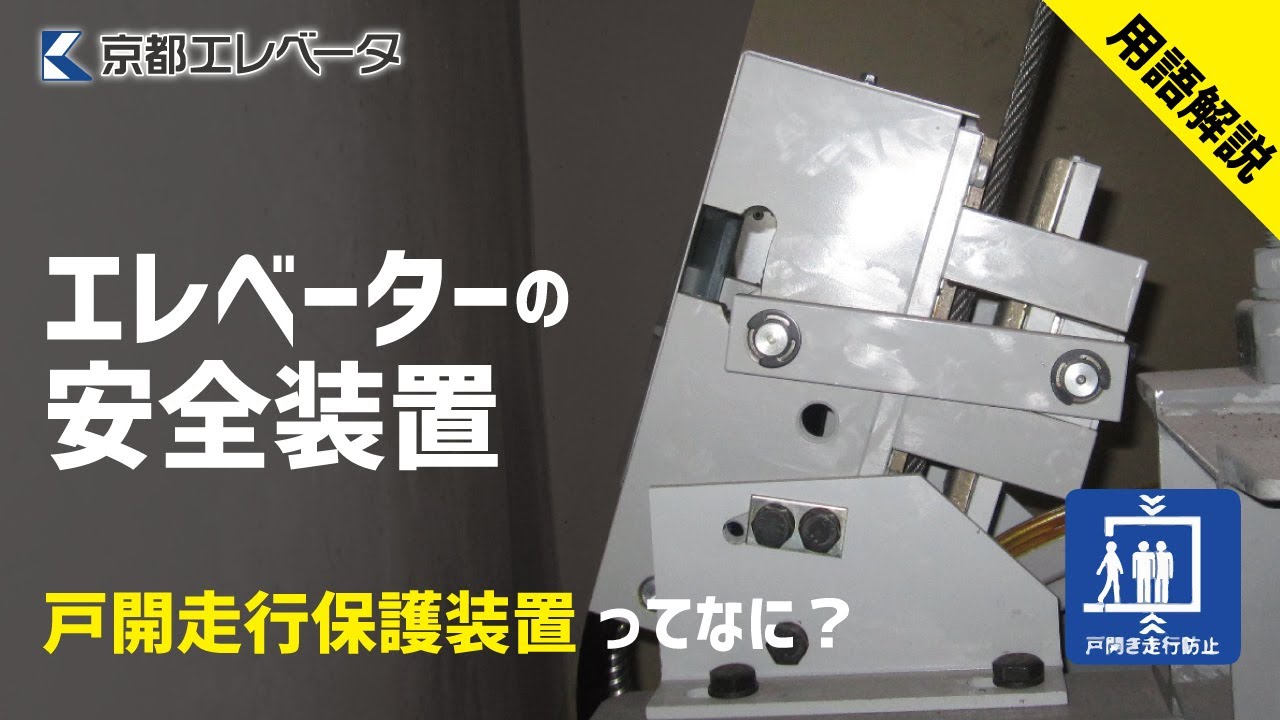 【エレベーター用語解説】UCMP戸開走行保護装置とは？