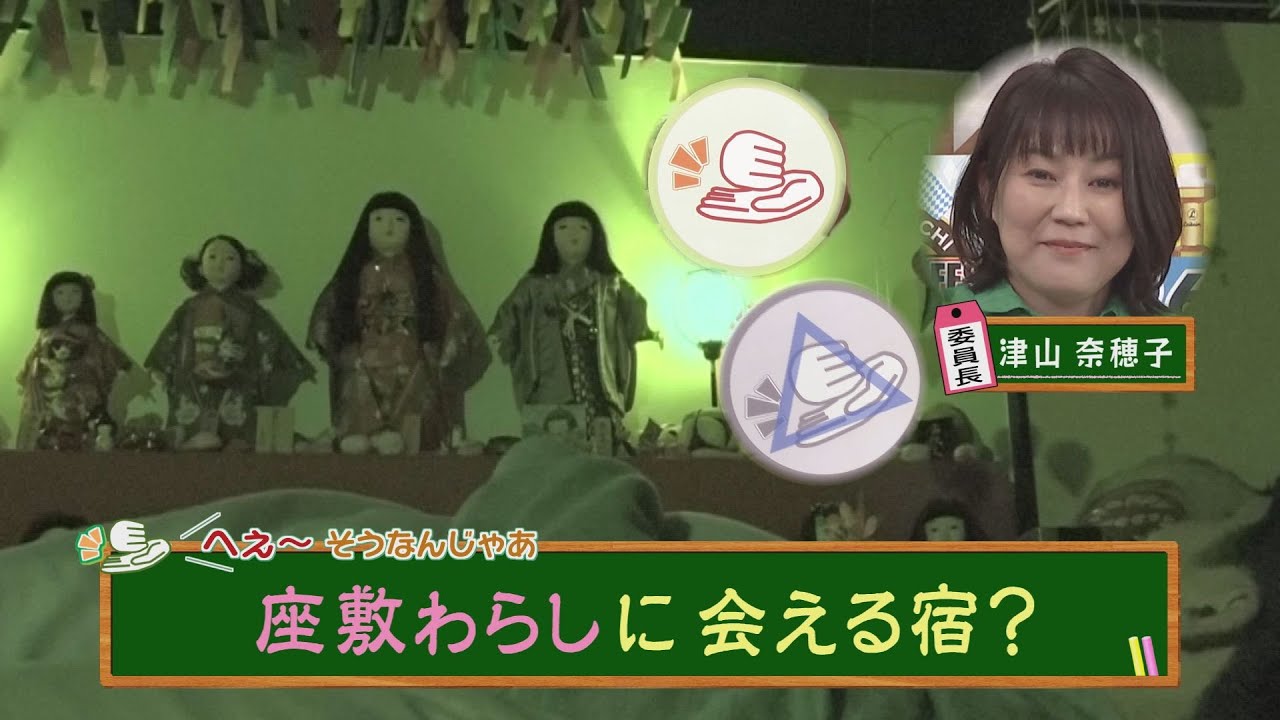 【山口】「座敷わらしに会える宿？」夜中に足音？回りだす紙飾り？山口市阿東にある座敷わらしが出るという宿でディレクターが体験宿泊。３台の固定カメラにその姿は映るのか？＃座敷わらしさん家　＃津山奈穂子