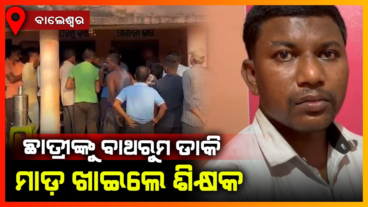 ଛାତ୍ରୀଙ୍କୁ ବାଥରୁମ ଡାକି ମାଡ଼ ଖାଇଲେ  ଶିକ୍ଷକ || BALASORE NEWS