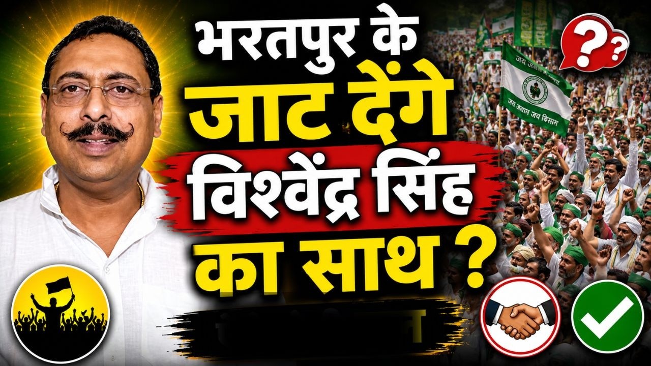 भरतपुर के जाट देंगे Vishvendra सिंह का साथ ? Vishvendra Singh Bharatpur Jat Rajasthan latest news