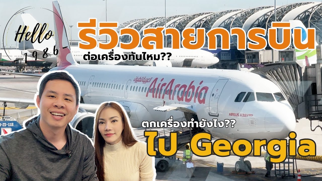 Georgia Ep.1 รีวิวการเดินทาง ด้วยสายการบิน Low Cost ไป Georgia