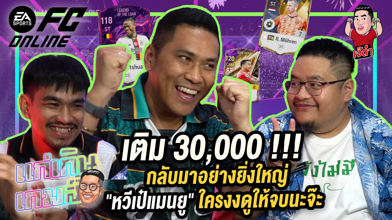 เติม 30,000 !!! กลับมาอย่างยิ่งใหญ่ 