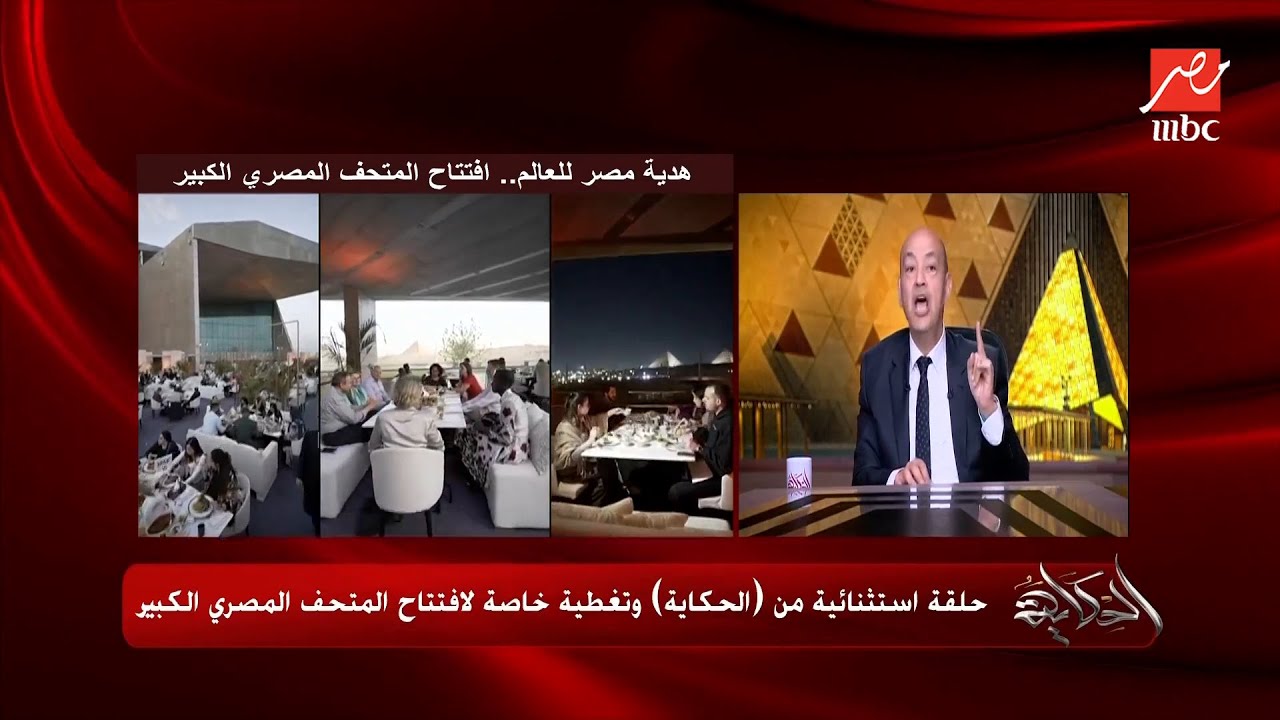 النهاردة هيتحرك التاريخ.. عمرو أديب: قالوا للفرعون ايش فرعنك قال افتتحت المتحف المصري الكبير