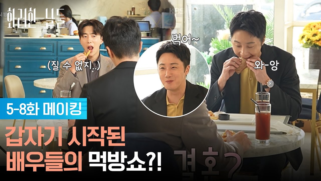 [메이킹 E05-08] 갑자기 시작된 배우들의 먹방쇼? 😝 [화려한 날들] | KBS 방송