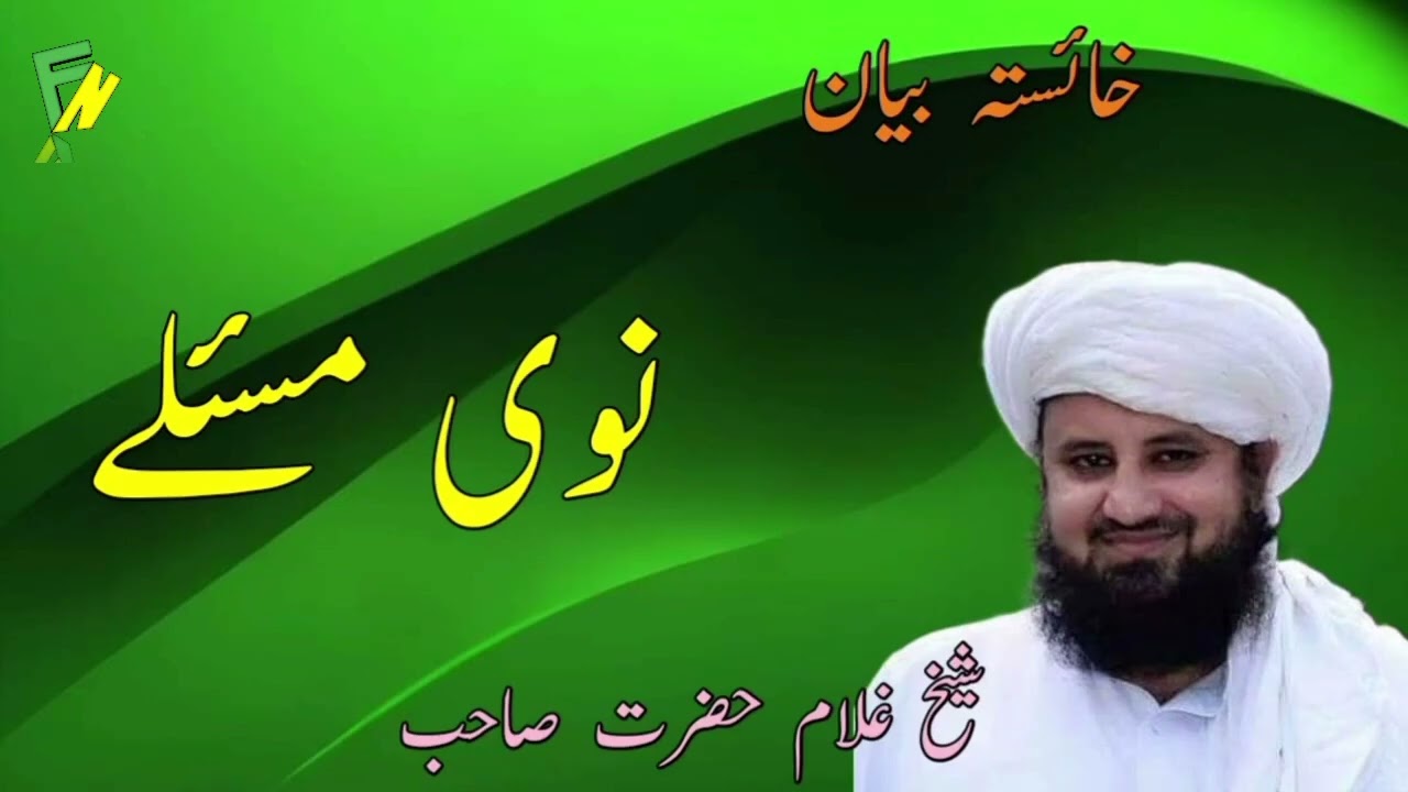 All Shaikh Shaheed Ghulam Hazrat Ghulam || نوی مصائل   || پختو بیان| الشیخ غلام حضرت غلام رحمة اللہ