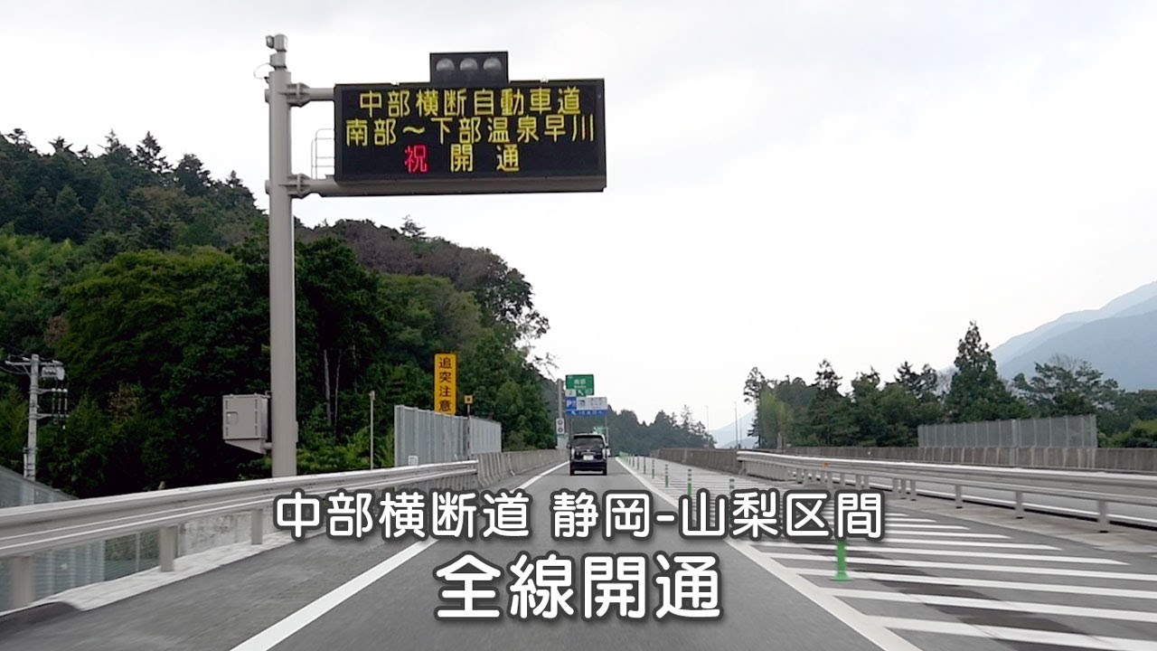 【2021年8月29日開通】東名 清水JCTから中部横断道経由で中央道 双葉JCTまで【5倍速】