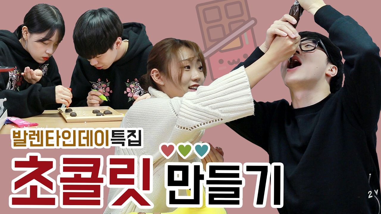 [IMP] 사랑을 전할 수 있다는 발렌타인데이 기념으로 남녀가 함께 직접 초콜릿을 만들어보았다! | IMP_Red