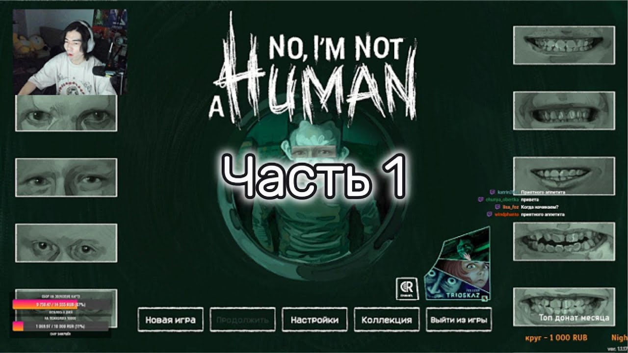 No, I'm not a Human Часть 1