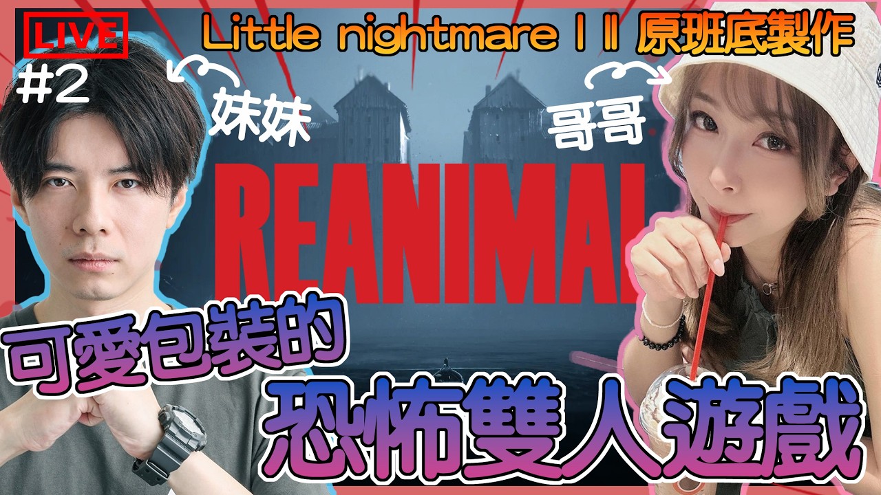 【REANIMAL】#2 這恐怖遊戲愈來愈多一條條白色的.....！！我的妹妹@jimmy1009 他的樣子也愈來愈恐怖了？！｜生靈重塑｜姐姐GG｜🌙14-02-2026
