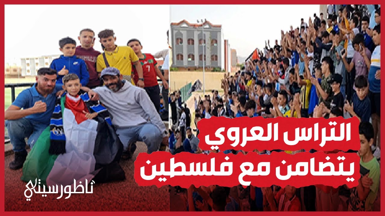 هكذا تضامن جمهور أمل العروي مع الشعب الفلسطيني