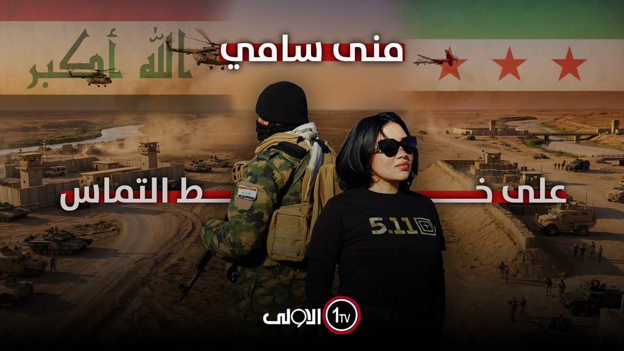 من عمق المنطقة الحدودية من النقطة صفر.. منى سامي في حوارات استثنائية ​السبت  ٩:٠٠ مساءً
