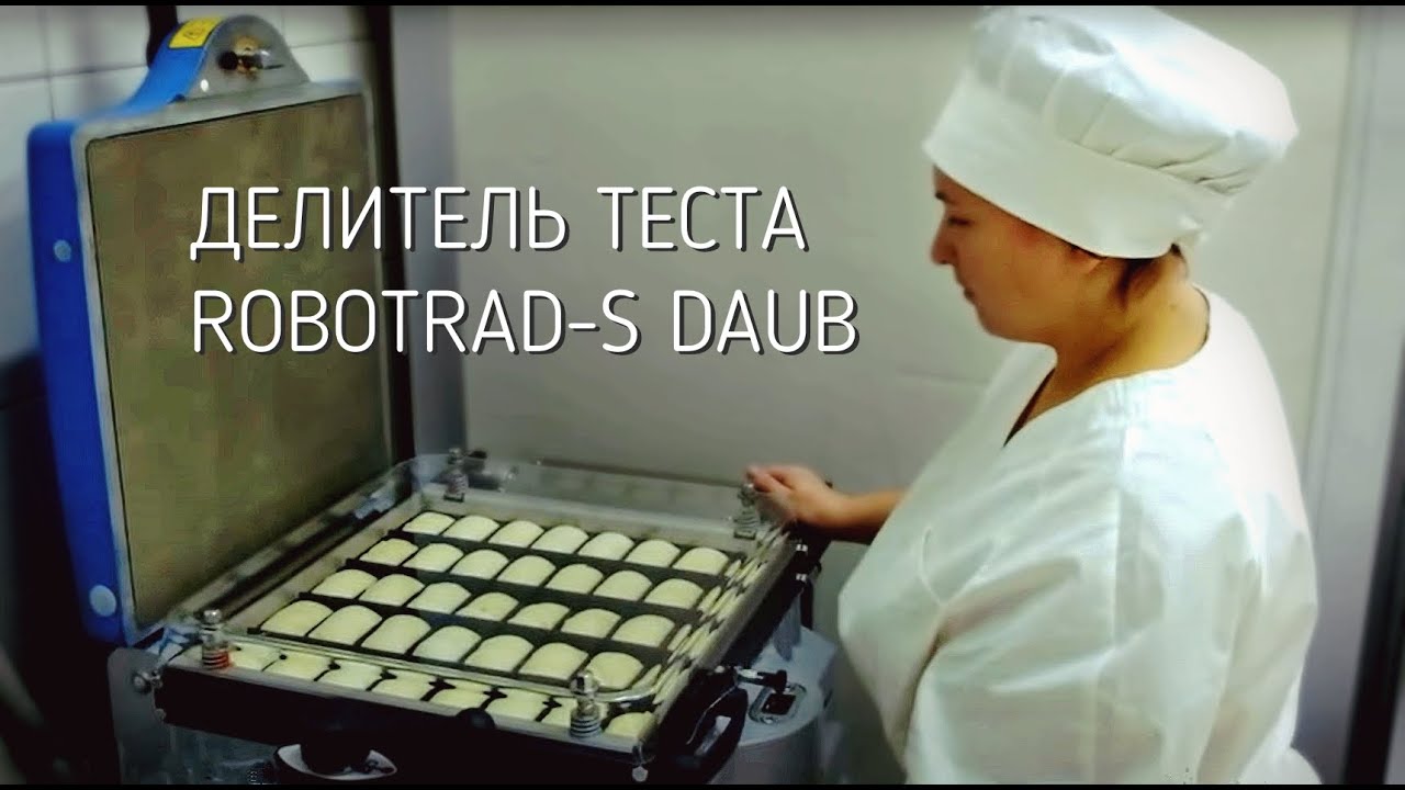 Делитель теста Robotrad-s Daub  со сменной решёткой