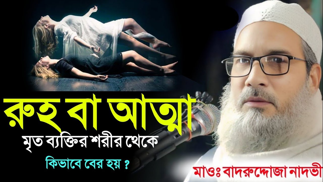 রুহ বা আত্মা মৃত ব্যক্তির শরীর থেকে কিভাবে বের হয় ?BADRUDDOJA NADVI