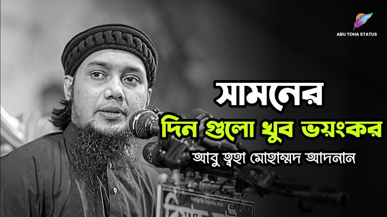 সামনের দিন গুলো খুবই ভয়ংকর হবে | abu taha muhammad adnan | আবু ত্বহা মোহাম্মদ আদনান 