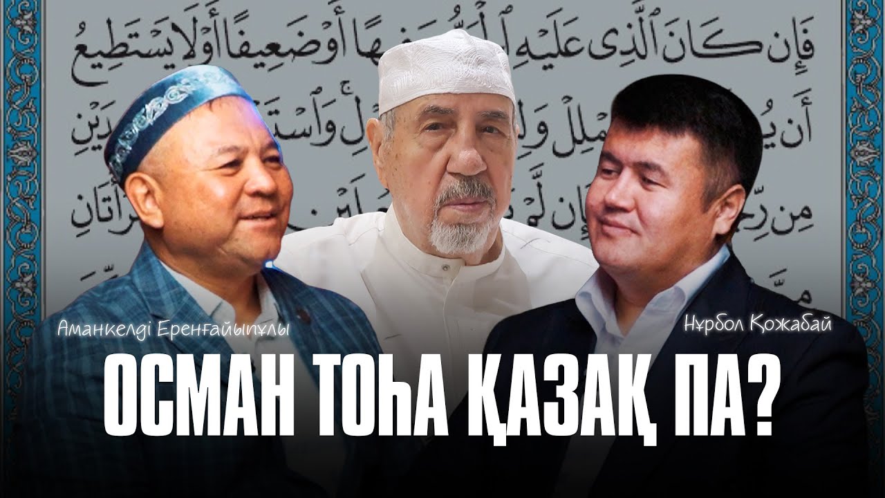 ҚҰРАНДЫ ЖАЗҒАН ТЕГІ ҚАЗАҚ ОСМАН ТОҺА КІМ? - Нұрбол Қожабай / Аманкелді Еренғайыпұлы
