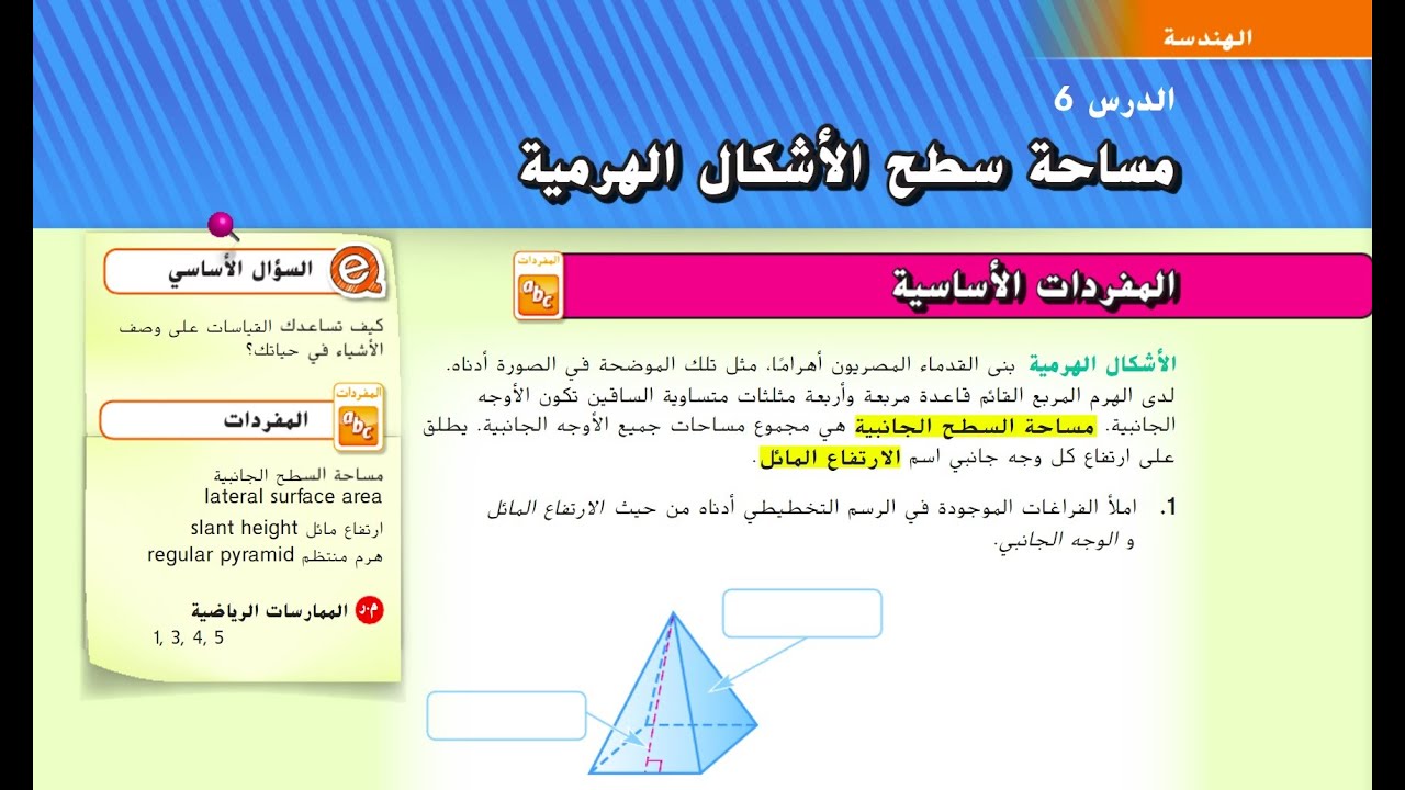 مساحة سطح الأشكال الهرمية   Surface Area of Pyramids