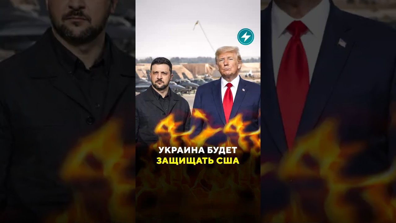 Украина будет защищать базы США / Новости #украина #сша #америка #иран #восток #зеленский #дроны