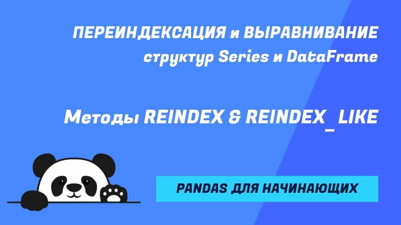Методы REINDEX & REINDEX_LIKE. Фундаментальный метод выравнивания в pandas.