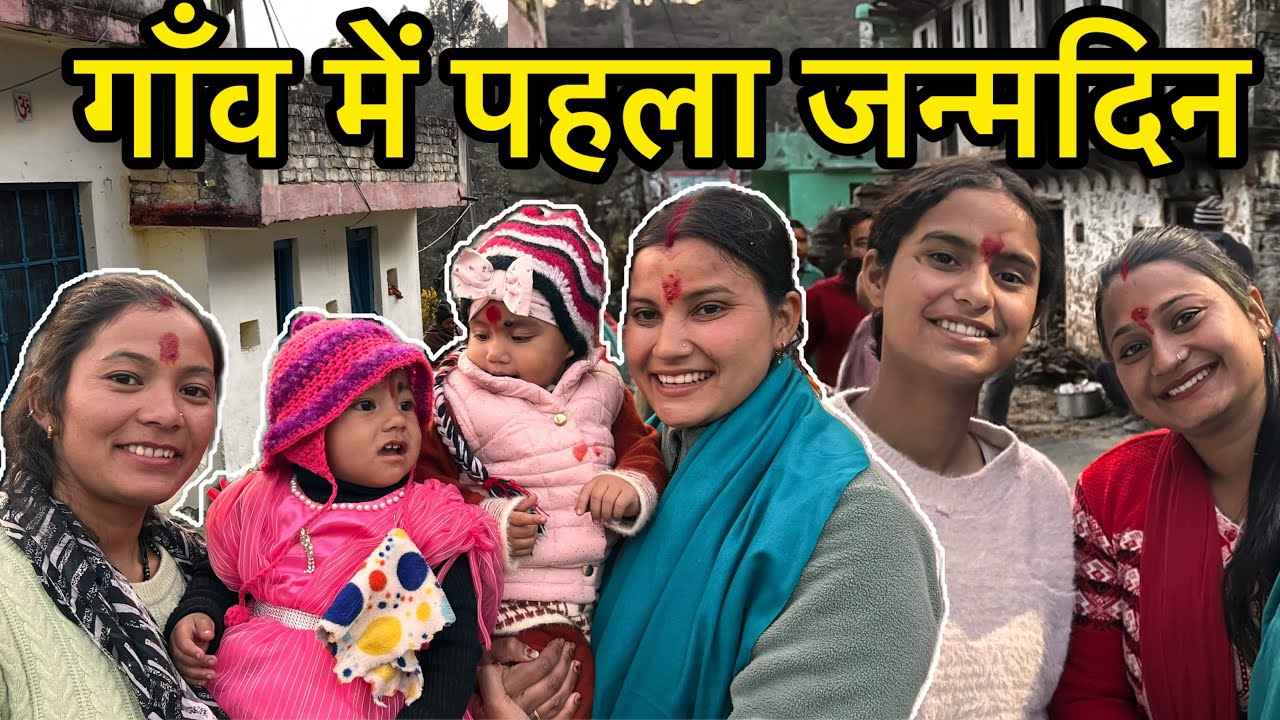 गॉंव में कीर्तन कराकर मनाया पहला जन्मदिन 😍! Poonam Bisht! 
