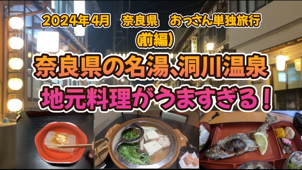 （前編）奈良県、一人旅！天川村、みたらい渓谷から洞川温泉へ。絶景、美食、温泉、魅力満載の旅、天川村の地元料理は最高だった！翌日は桜満開の吉野山へ。
