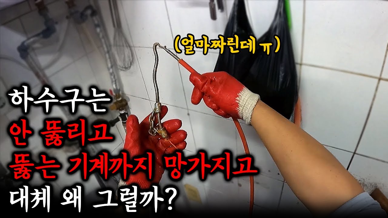 하수구 업체를 불렀는데도 막힌 하수구가 안 뚫린다!? 그 이유는? (211화) | 하수구공식TV📺