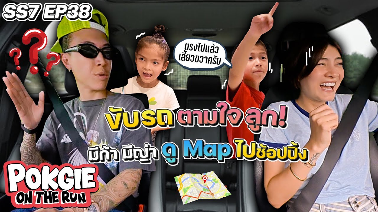 ขับรถตามใจลูก! มีก้า มีญ่า ดู Map ไปช็อปปิ้ง | POKGIE ON THE RUN SS7 EP38