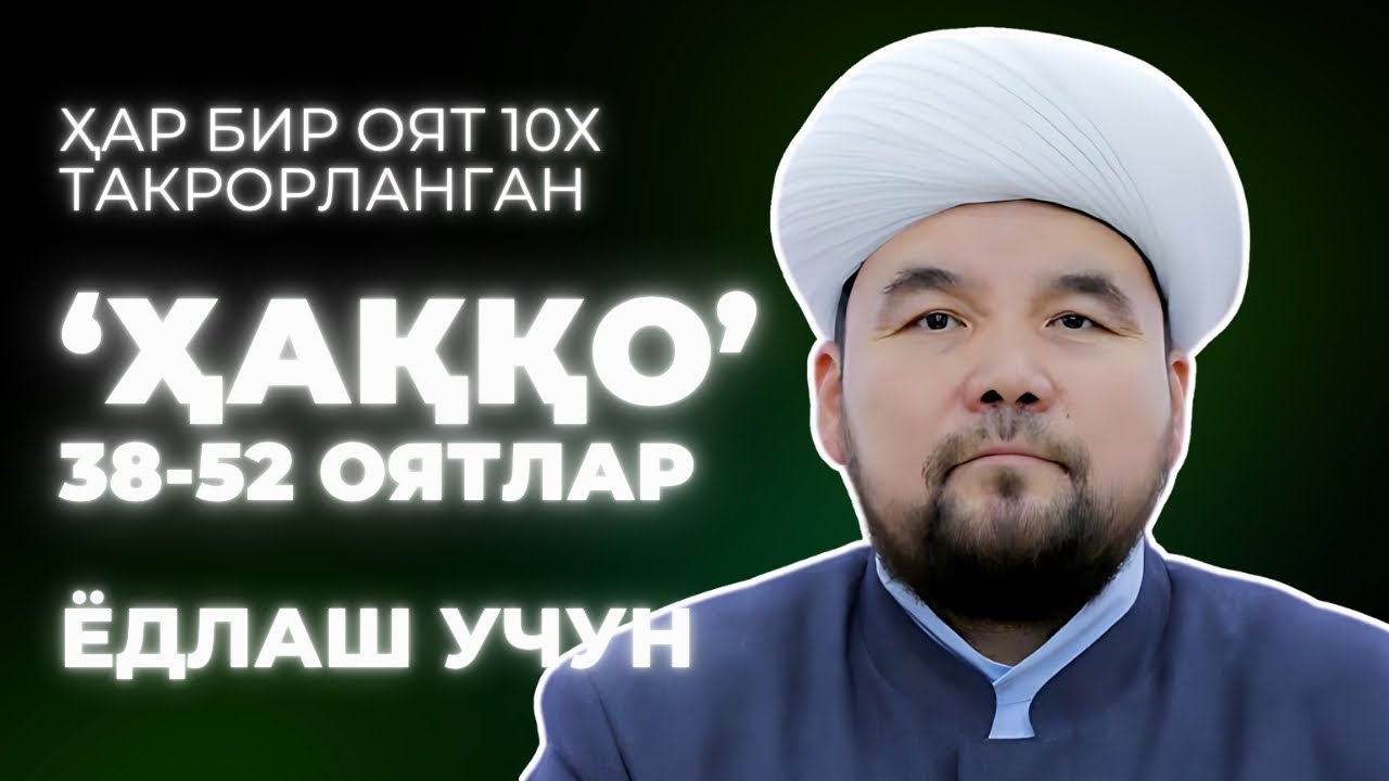 HAQQO SURASI YODLASH | 3-QISM | SHAYX ALIJON QORI