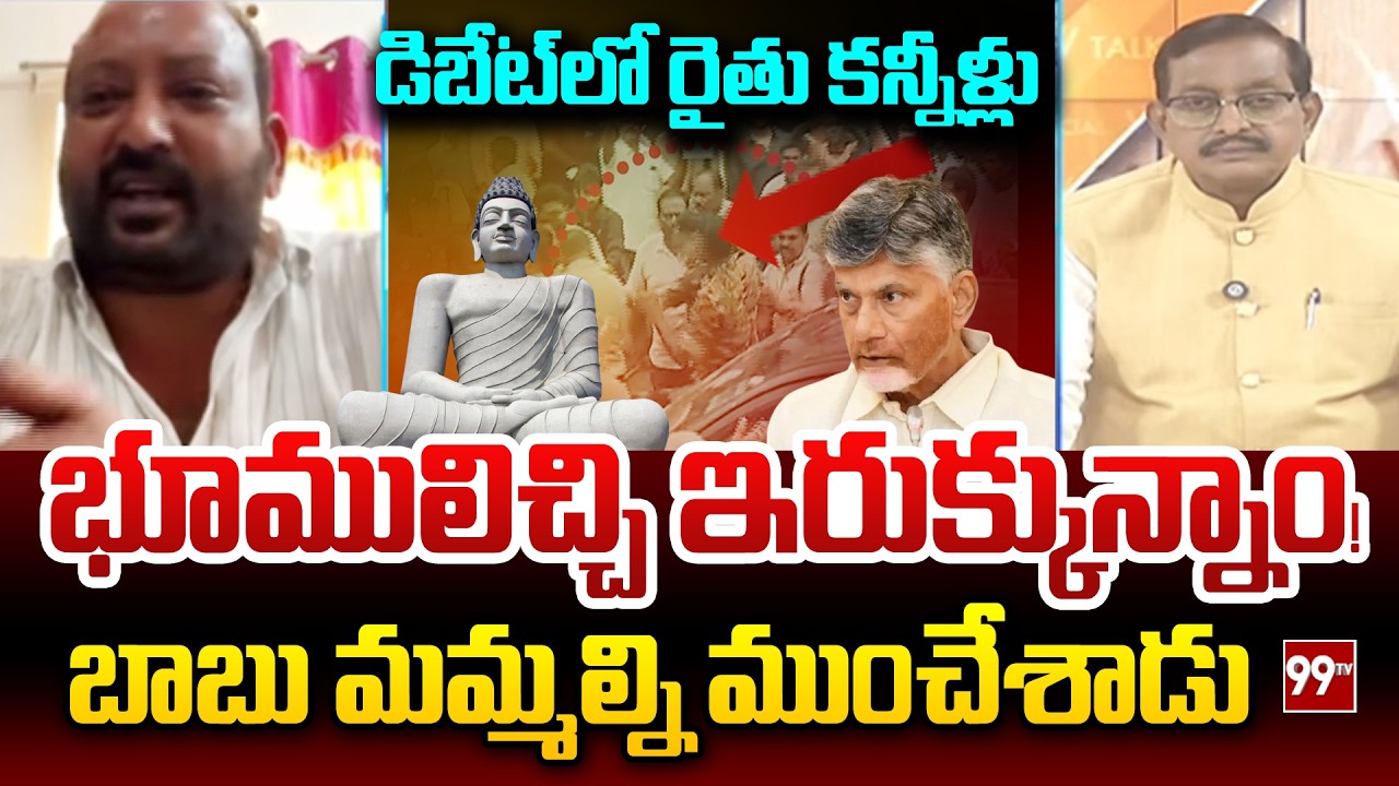 భూములిచ్చి ఇరుక్కున్నాం! | Penumaka Farmer Siva Reddy Emotional Words on CM Chandrababu | 99TV