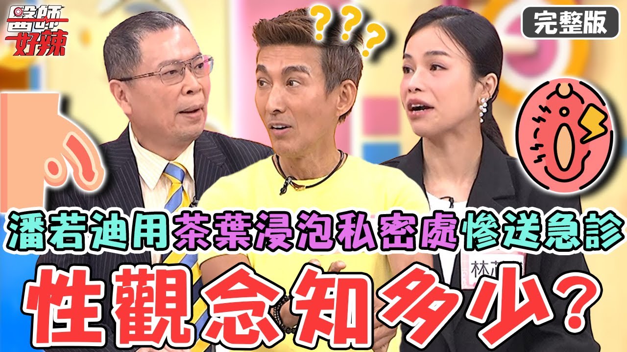 性教育觀念知多少！潘若迪私密處紅腫竟用「茶葉浸泡」慘送急診！35歲女博士包皮過長堆積「陳年垢」反覆發炎狂流分泌物？！【#醫師好辣】20250817 完整版 日常生存大挑戰 EP1742 鄭丞傑 關韶文