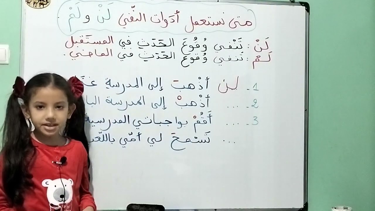 متى نستعمل لم و لن؟ سنة ثانية إبتدائي 