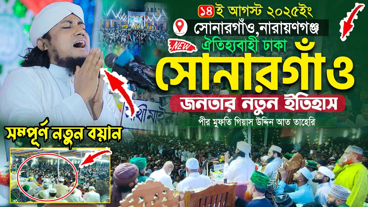 ঐতিহ্যবাহী ঢাকা সোনারগাঁও জনতার ইতিহাস || Mufti Gias Uddin Taheri waz 2025 || গিয়াস উদ্দিন তাহেরি