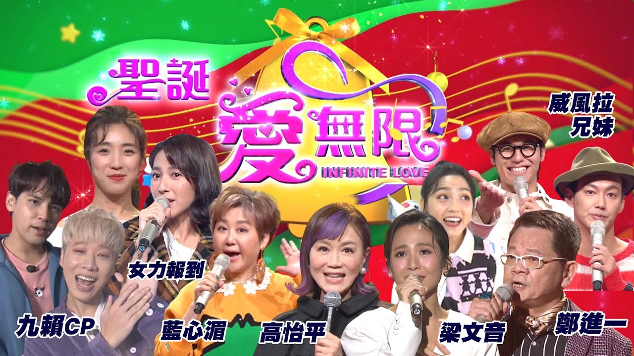 【首播】12/25 聖誕愛無限感恩派對！#聖誕愛無限 #一人一點力愛就大無限