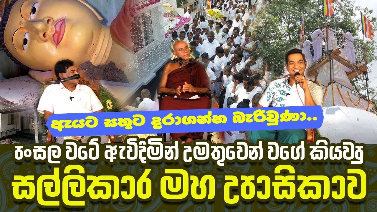 පංසල වටේ ඇවිදිමින් උමතුවෙන් වගේ කියවපු සල්ලිකාර මහ උපාසිකාවIඒ වෙලාවෙ ඇයට සතුට දරාගන්න බැරිවුණාI
