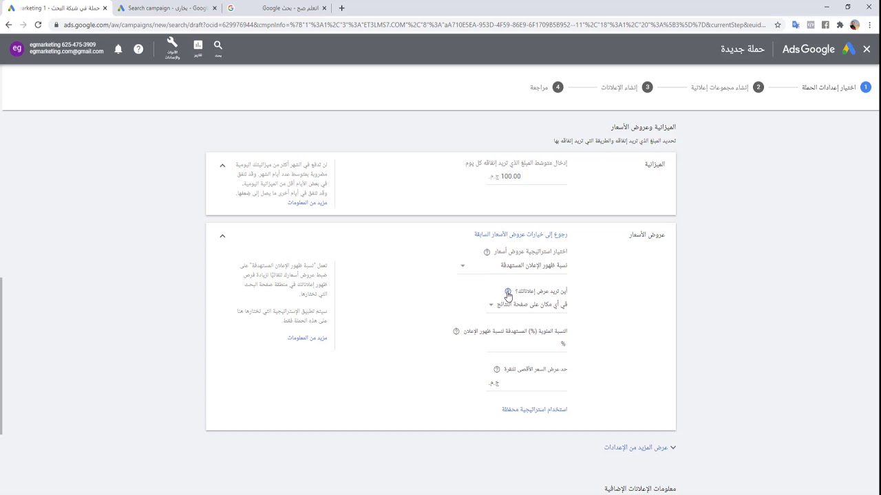 اهم نقطه فى اعلانك بجوجل استراتيجيات عروض الاسعار | المحاضرة 8