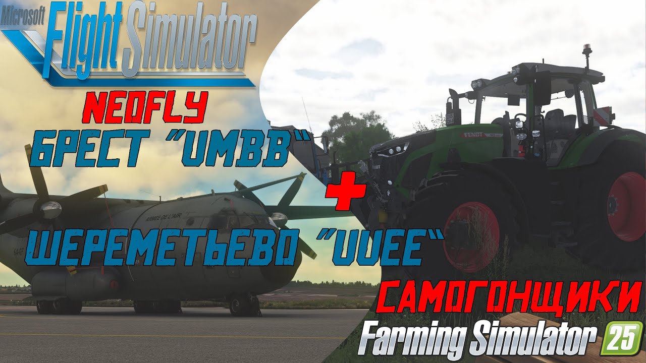 ✈️Microsoft Flight Simulator 2020✈️ -👨‍✈️| Cамолёт C-160 | Доставка самогона UMBB - UUEE# 10👨‍✈️