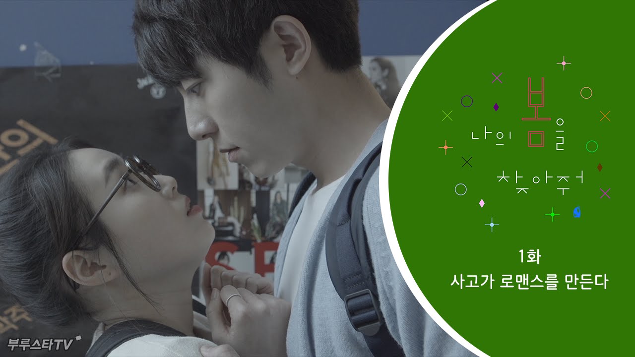 ♡나의 봄을 찾아줘♡ 1화. 사고가 로맨스를 만든다 | 부루스타TV