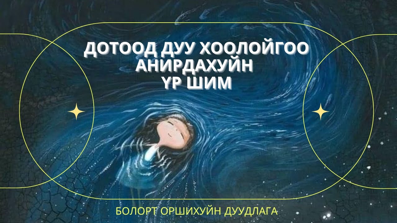Тодломж #14  ДОТООД ДУУ ХООЛОЙГОО АНИРДАХУЙН ҮР ШИМ