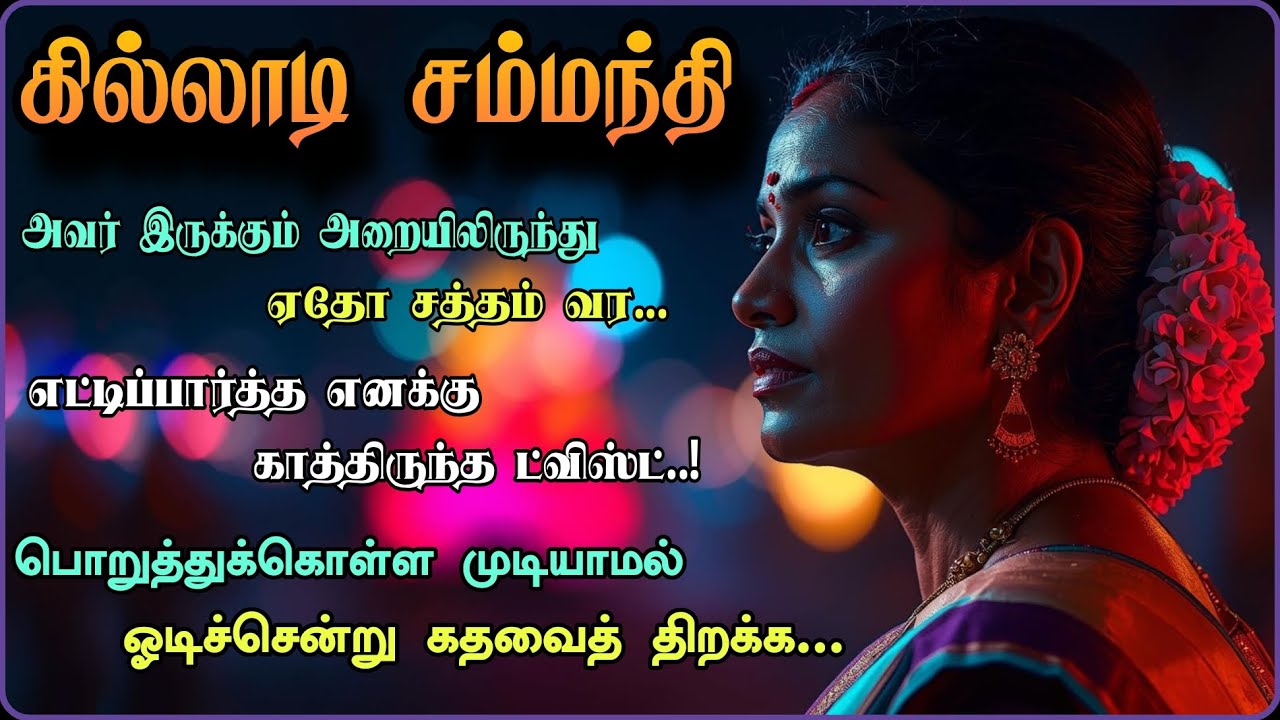 கில்லாடி சம்மந்தி | தமிழ்க் கதை | Tamilstory | #kadhai #kathai #tamilstories #tamilkathaigal