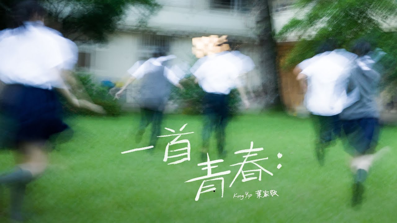 King Yip 葉家敬 - 一首青春：Being Young (Official Music Video)