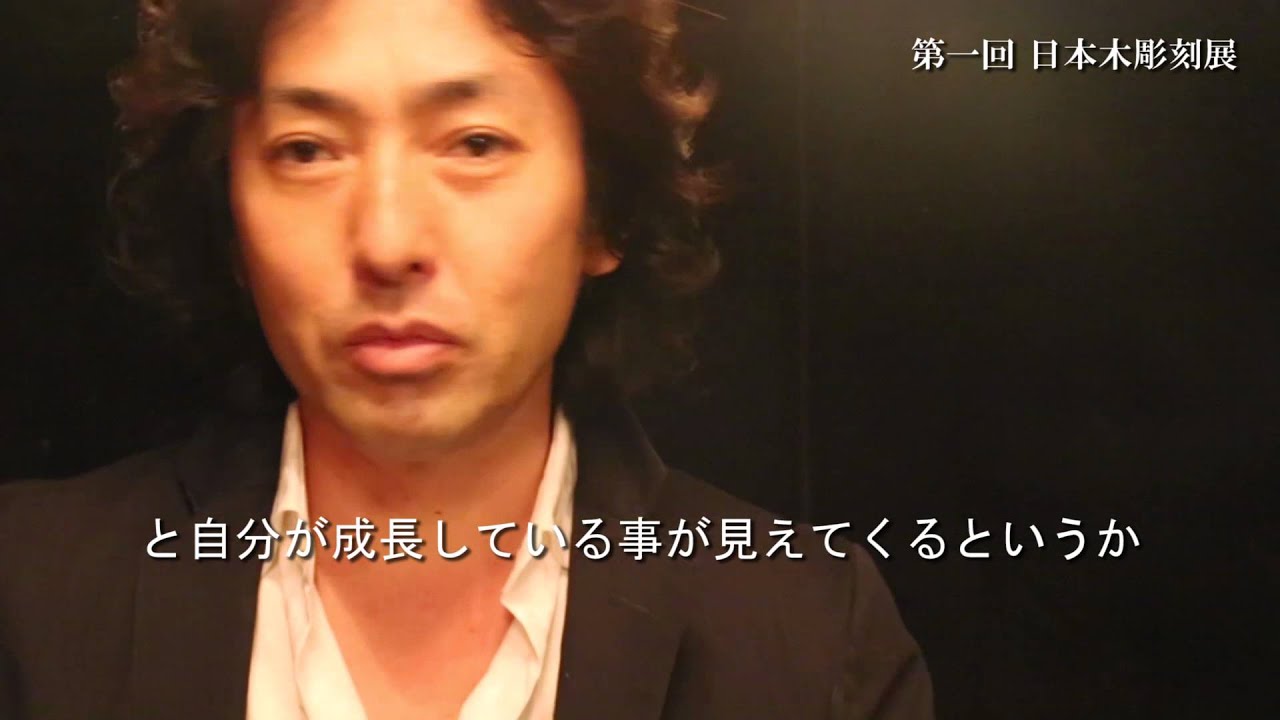 第一回 日本木彫刻展　秋川雅史　関 侊雲