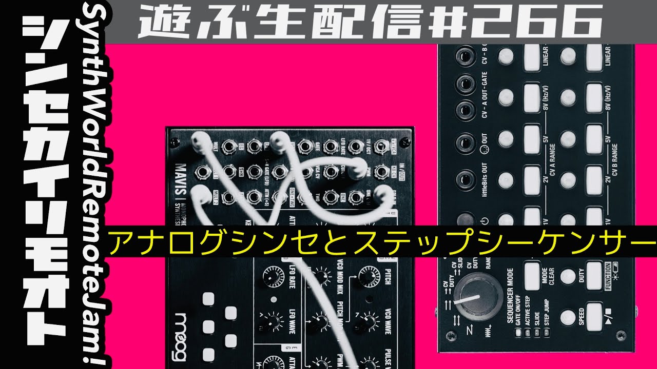 #シンセカイリモオト 266 アナログシンセとステップシーケンサーで遊ぶ生配信 SQ-1 MAVIS
