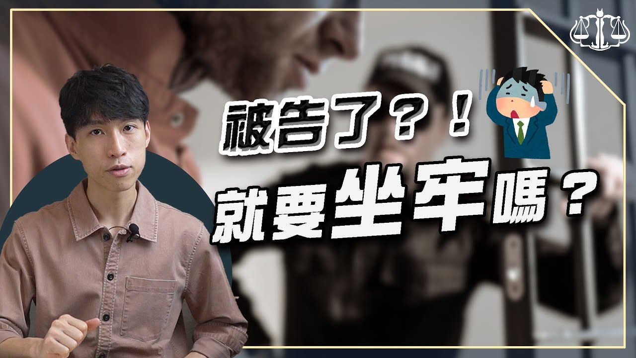 被告上法院，卻不會留下前科的關鍵是？| 貓奴律師