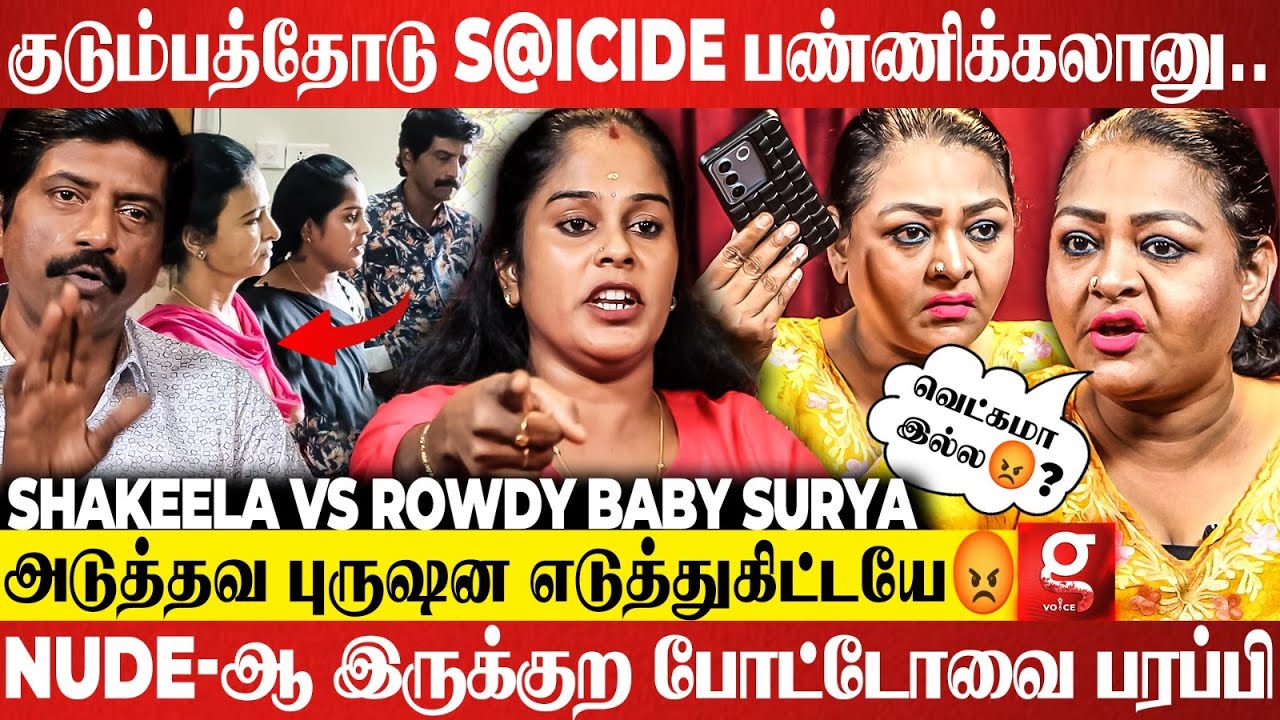 ச்சீ😡குடும்பமா இது😰? கேக்கவே காது கூசுது😱Rowdy Baby Suriya, Sikka-வை கிழித்தெடுத்த Shakeela Latest