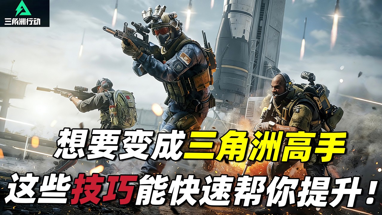 三角洲行动｜Delta Force｜学会这些技巧帮你快速成为三角洲高手