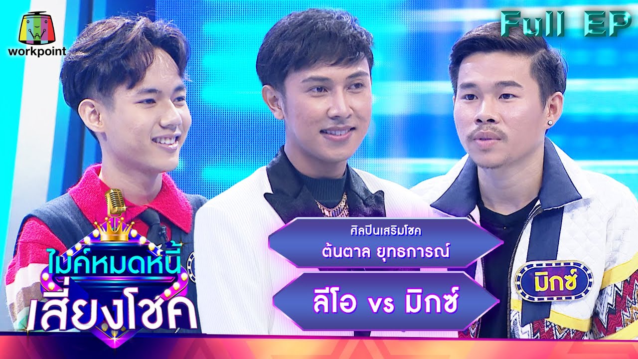 ไมค์หมดหนี้ เสี่ยงโชค | ต้นตาล ยุทธการณ์ | 3 ก.พ. 66 FULL EP