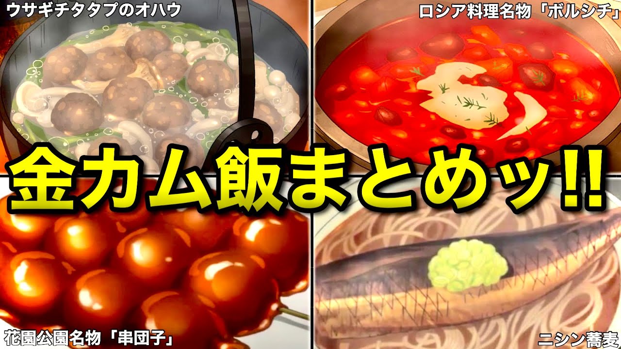 【ゴールデンカムイ】飯テロマンガ金カム飯まとめッ！ヒンナ！ヒンナ！