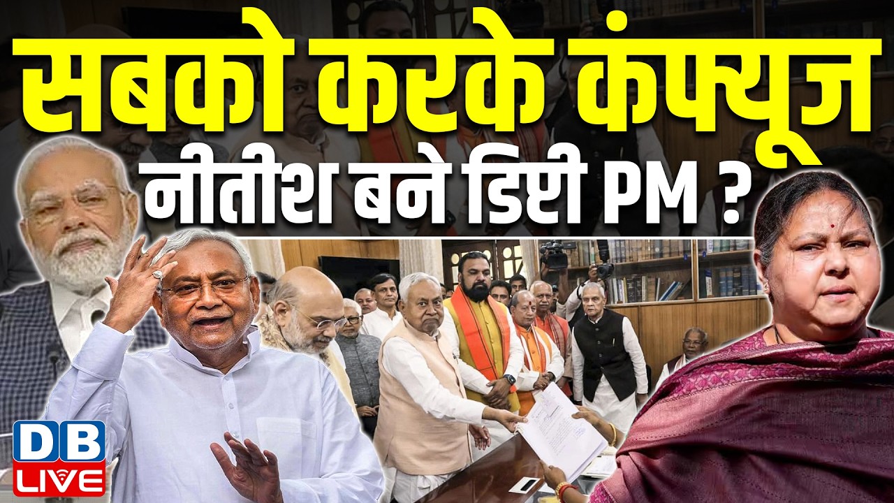 सबको करके कंफ्यूज,Nitish Kumar बने डिप्टी PM ? Misa Bharti | Lalu Yadav | Bihar News | RJD |#dblive