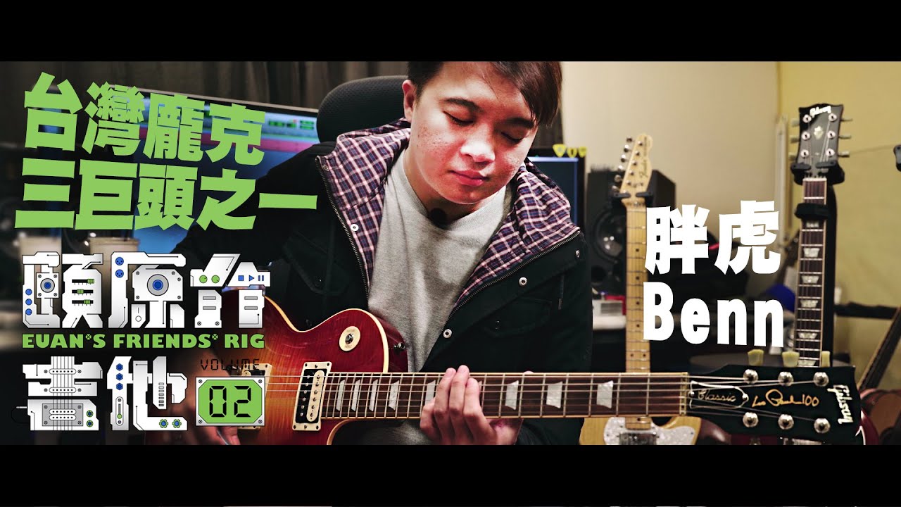 台灣龐克三巨頭之一!!【頤原介吉他 Euan's friends' Rig】Feat.胖虎 Benn(內文抽獎)