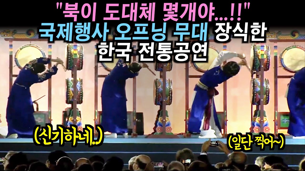 국제무대 행사에 초청된 한국 여성들이 난생처음 보는 북춤 선보이자.. 관객들 얼어붙은 이유